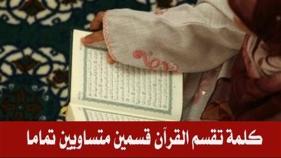 كلمة تقسم القرآن الكريم إلي نصفين متساويين هل تعلم ما هي  ؟ 