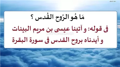 ما المقصود بالروح القُدس ؟ في قوله تعالى وآتينا عيسى بن مريم البينات وأيدناه بروح القدس