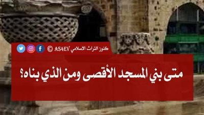 من بني المسجد الأقصي المبارك - ومټي تم البناء ؟ 