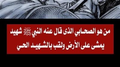 من هو الصحابي الذي لقب بالشهيد الحي 